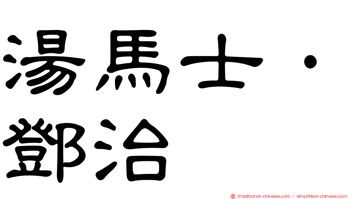 湯馬士·鄧治