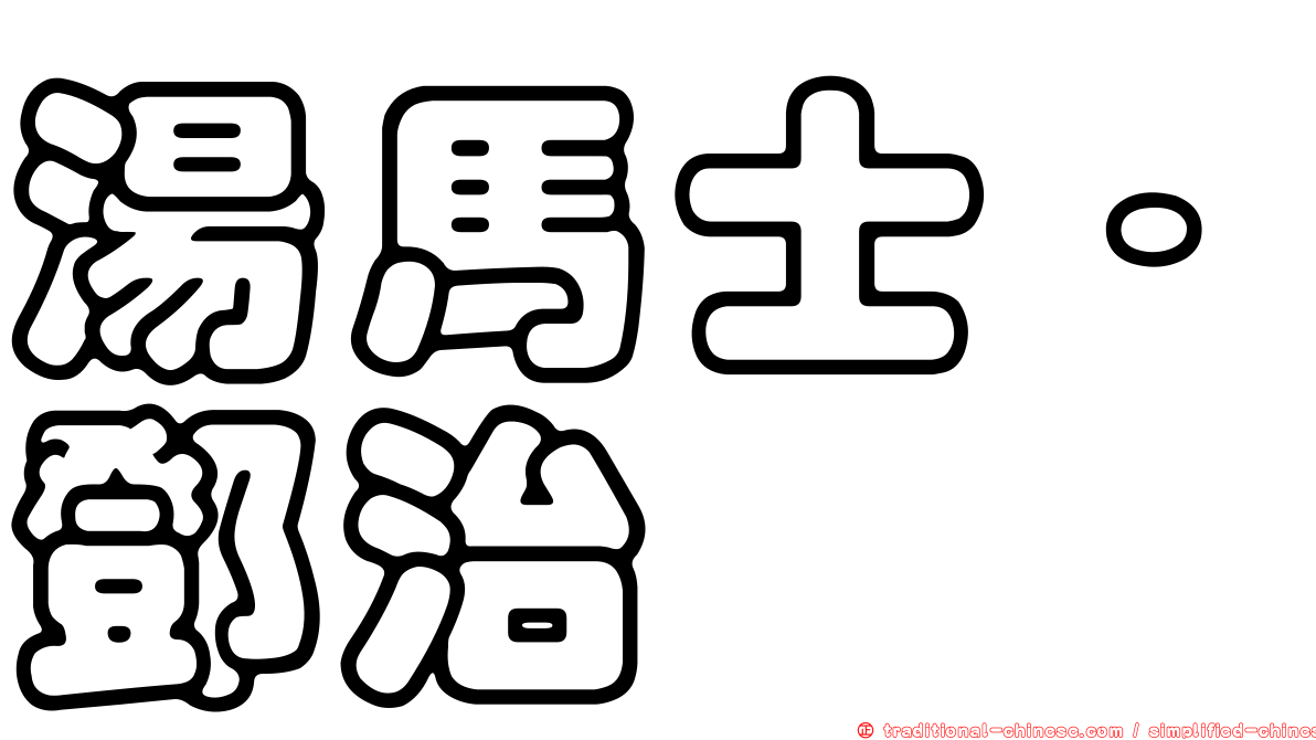 湯馬士·鄧治