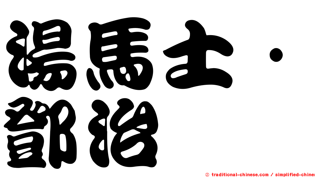 湯馬士·鄧治
