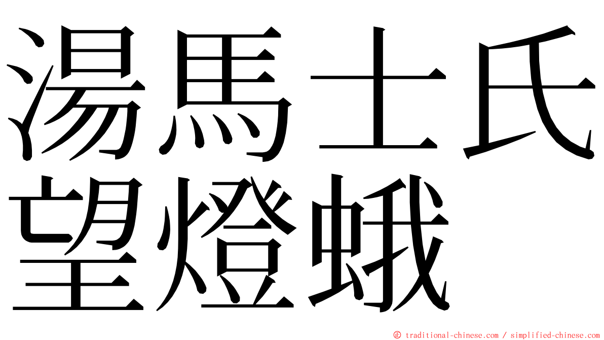 湯馬士氏望燈蛾 ming font