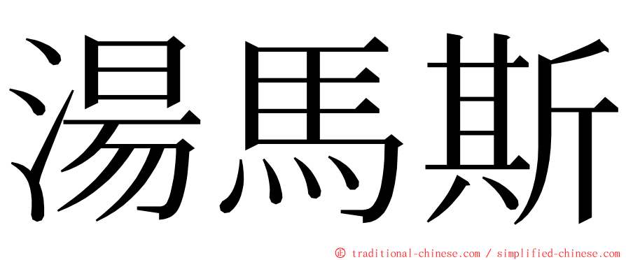 湯馬斯 ming font