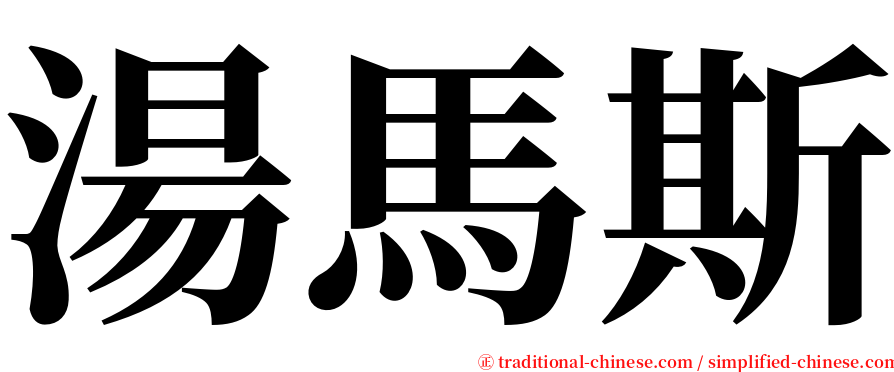 湯馬斯 serif font