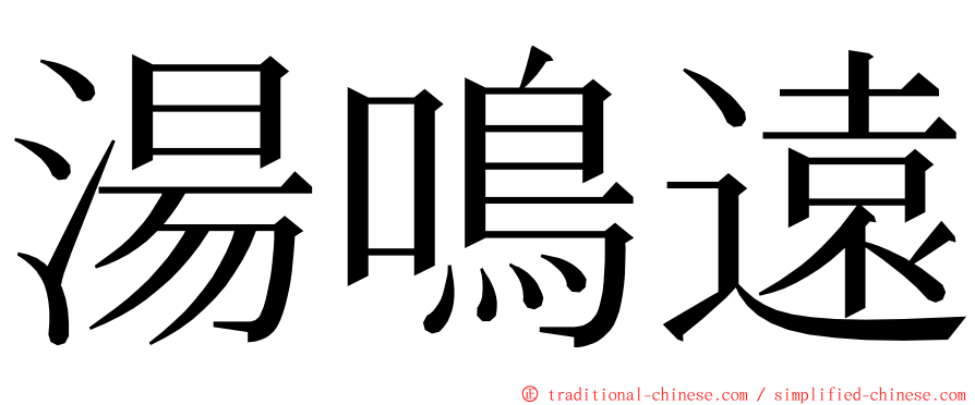 湯鳴遠 ming font