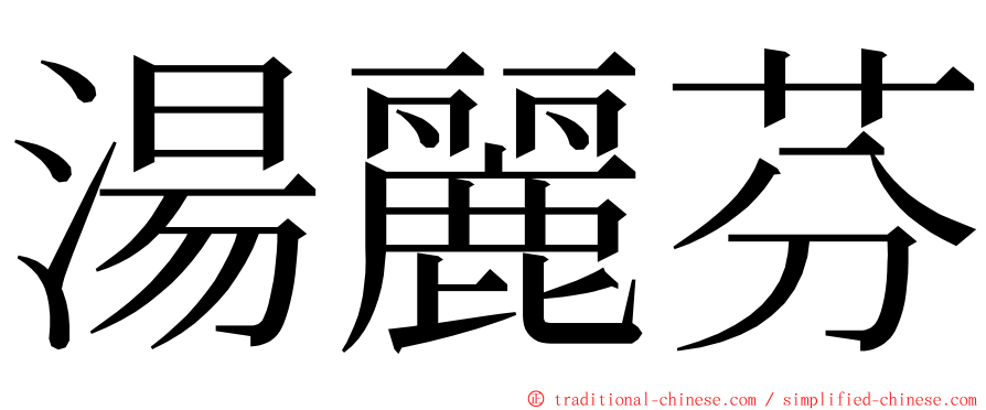 湯麗芬 ming font