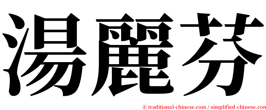 湯麗芬 serif font