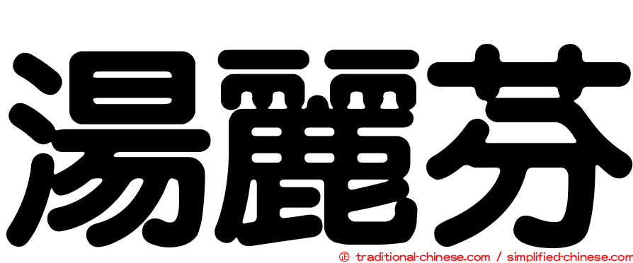 湯麗芬