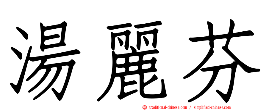 湯麗芬