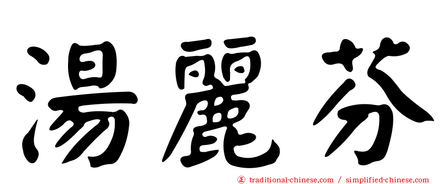 湯麗芬