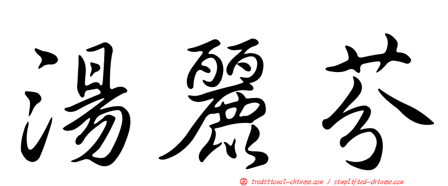 湯麗芬