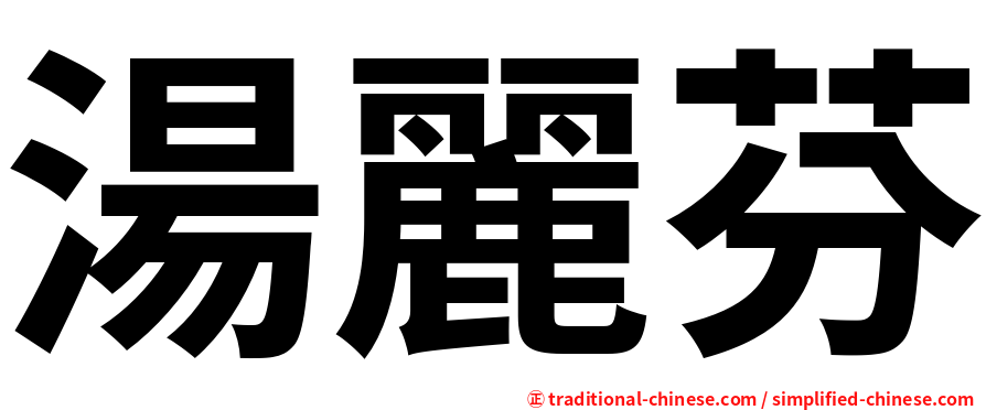 湯麗芬