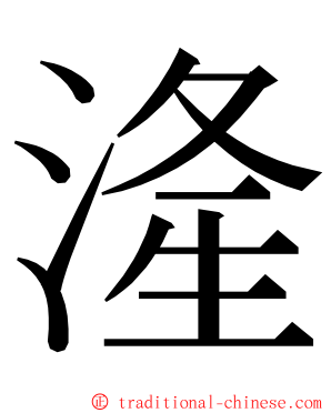 湰 ming font