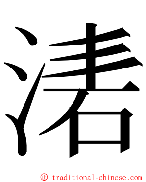 湱 ming font