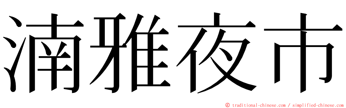 湳雅夜市 ming font