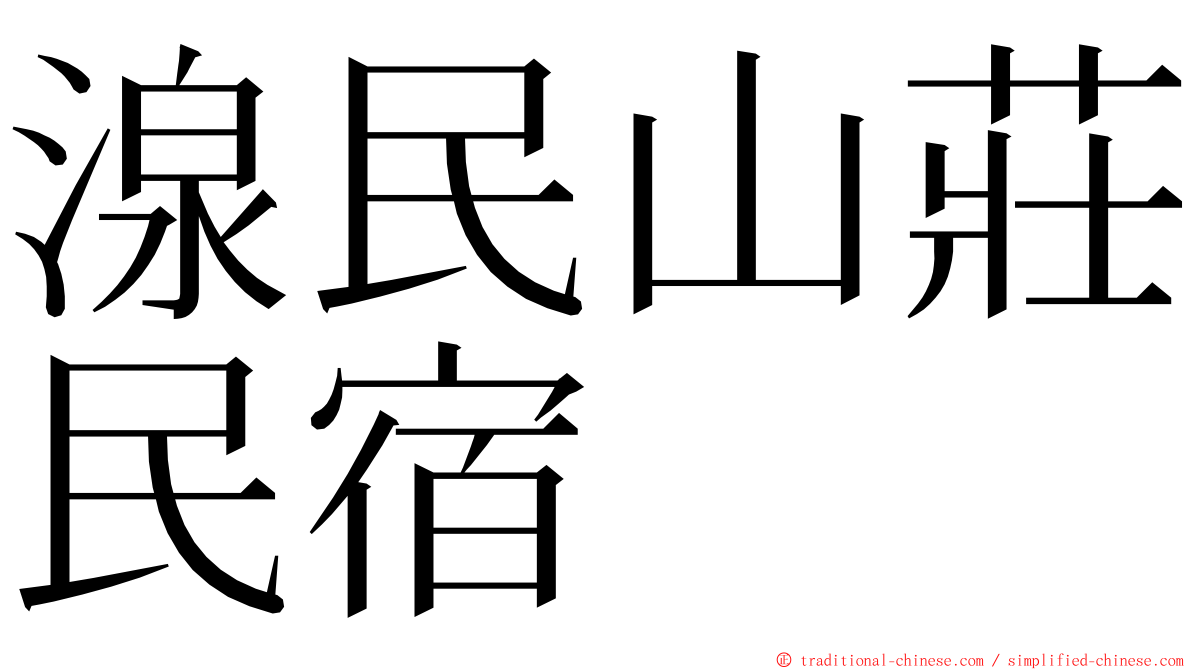 湶民山莊民宿 ming font