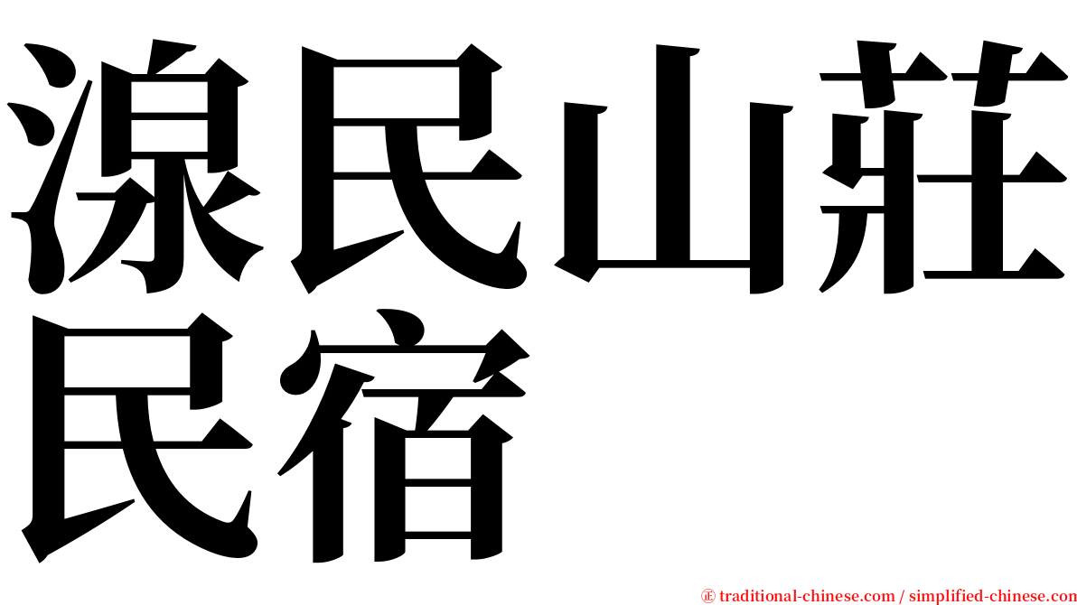 湶民山莊民宿 serif font