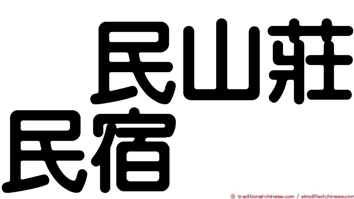 湶民山莊民宿