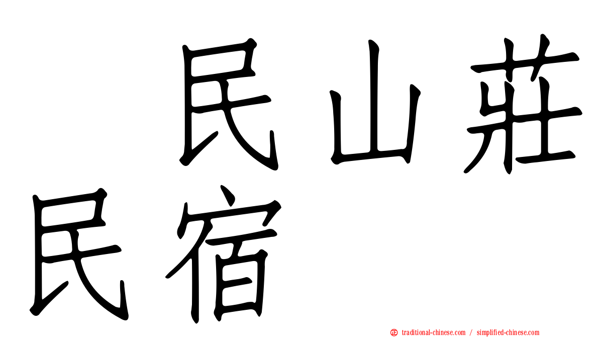 湶民山莊民宿