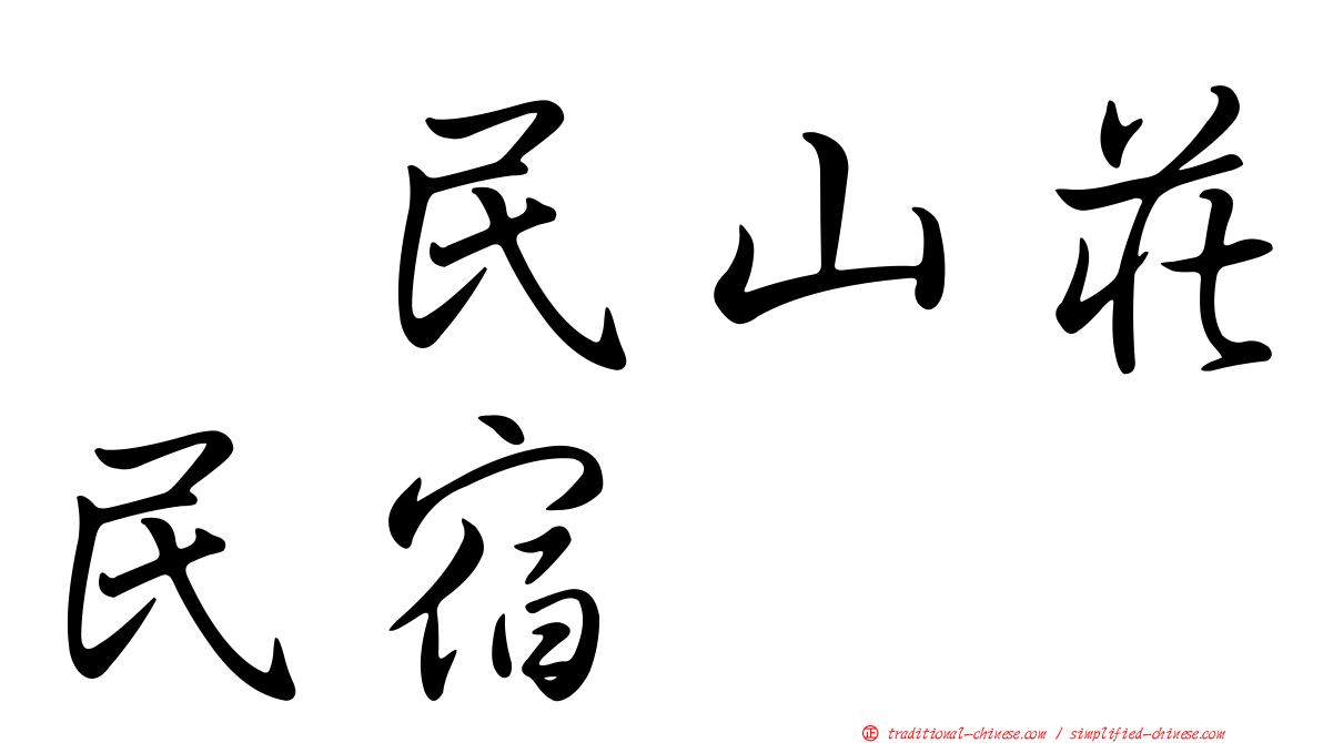 湶民山莊民宿