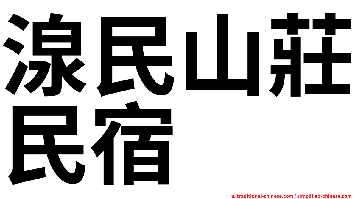 湶民山莊民宿