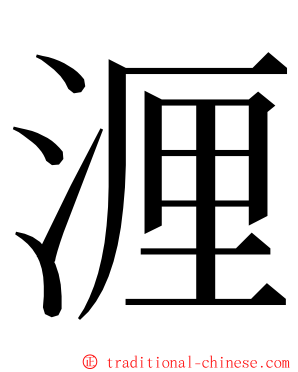 湹 ming font