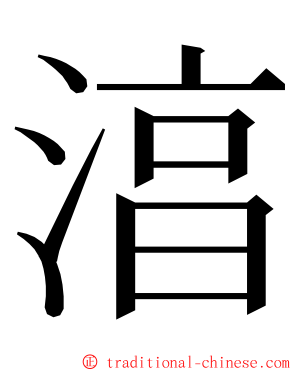 湻 ming font