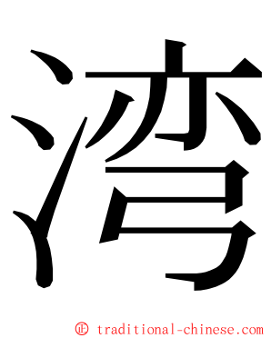 湾 ming font