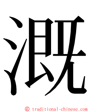 溉 ming font