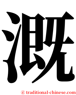 溉 serif font