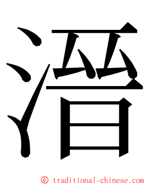 溍 ming font