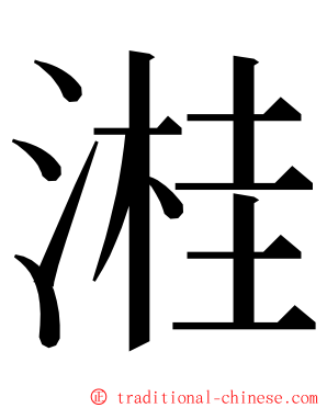 溎 ming font