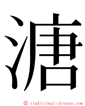 溏 ming font