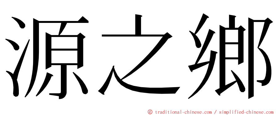 源之鄉 ming font