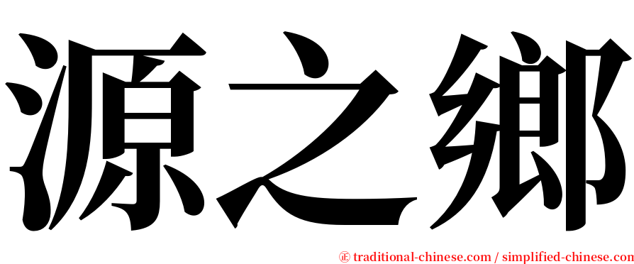 源之鄉 serif font