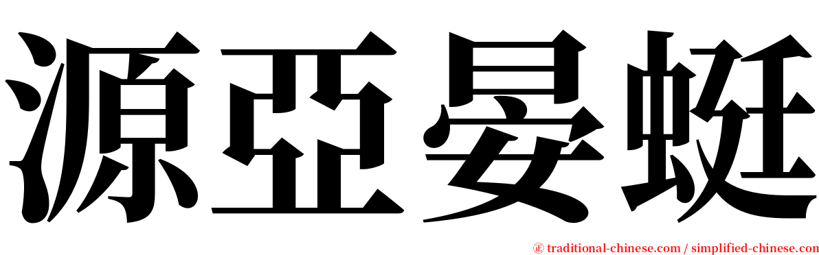 源亞晏蜓 serif font