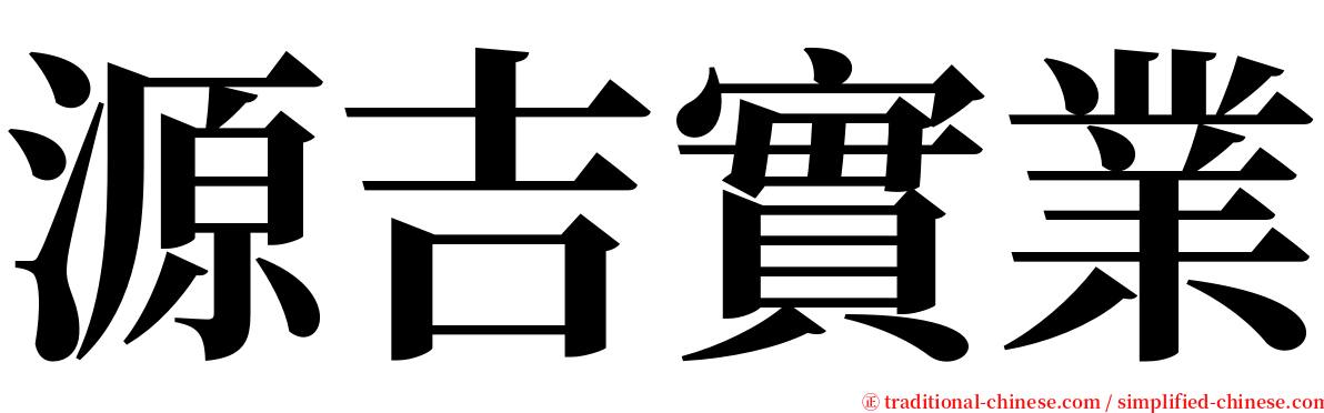 源吉實業 serif font