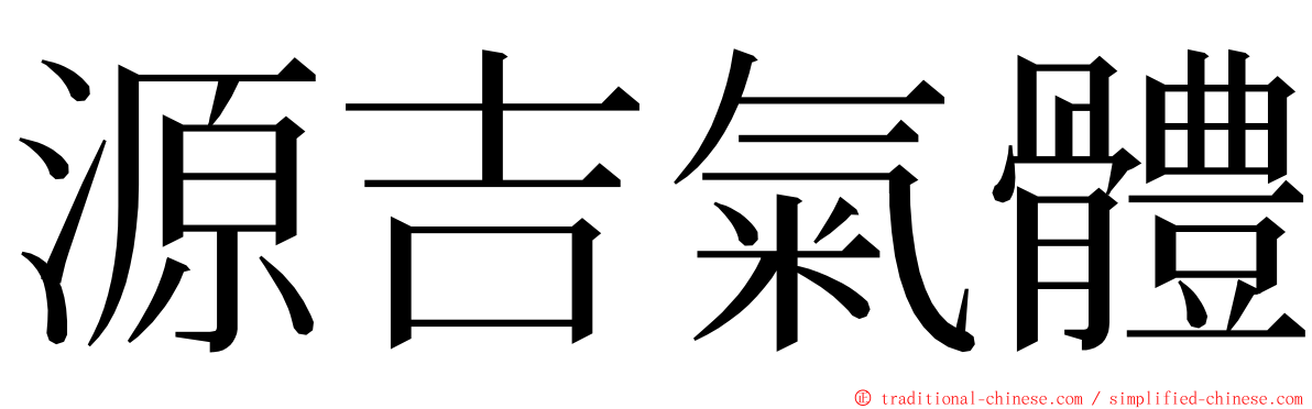 源吉氣體 ming font