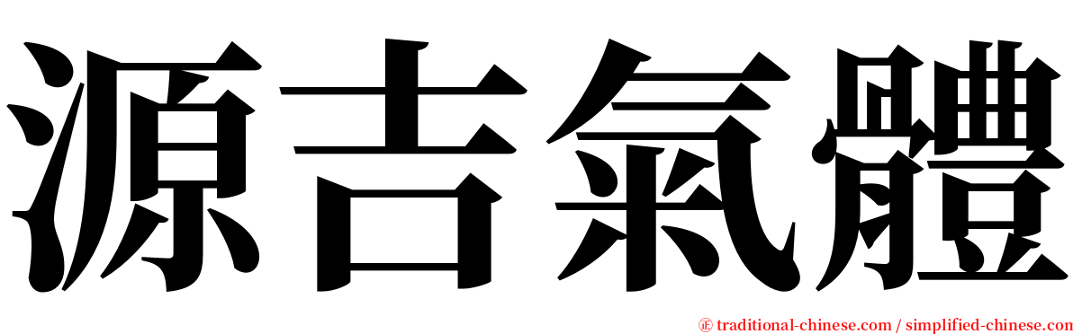 源吉氣體 serif font