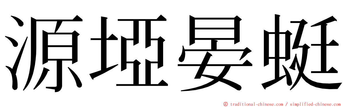 源埡晏蜓 ming font