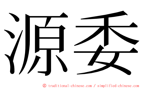 源委 ming font