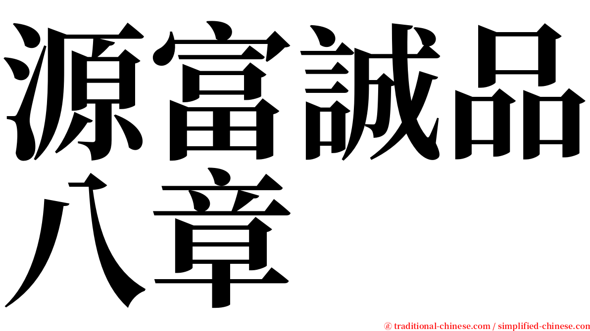 源富誠品八章 serif font