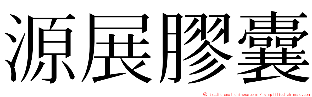 源展膠囊 ming font