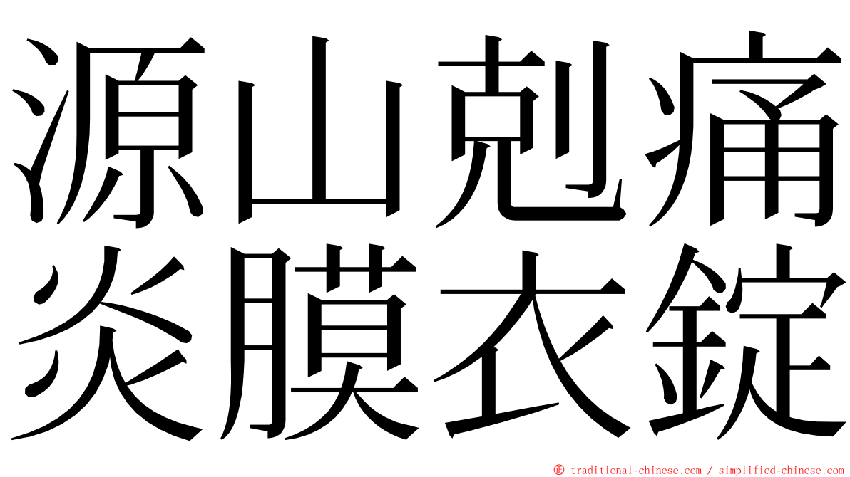 源山剋痛炎膜衣錠 ming font