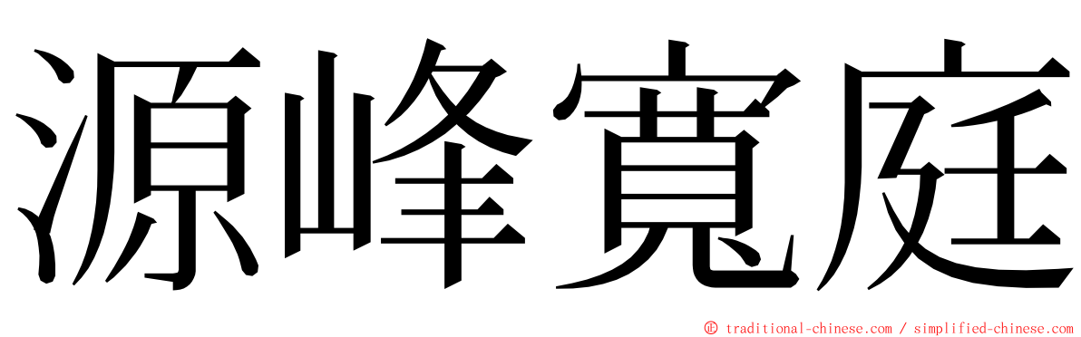 源峰寬庭 ming font