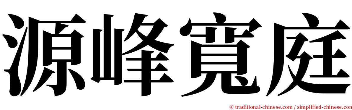 源峰寬庭 serif font