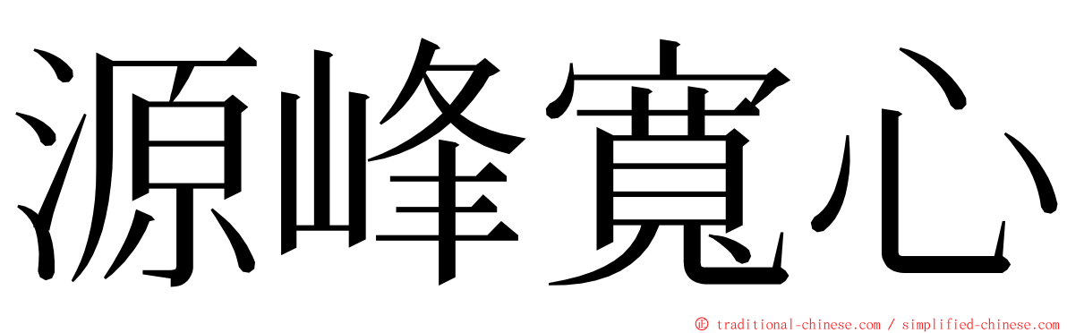 源峰寬心 ming font