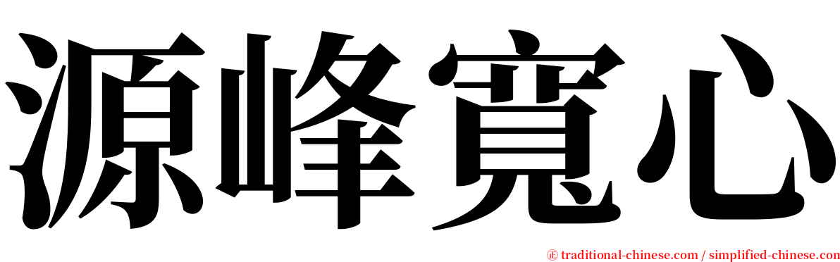 源峰寬心 serif font