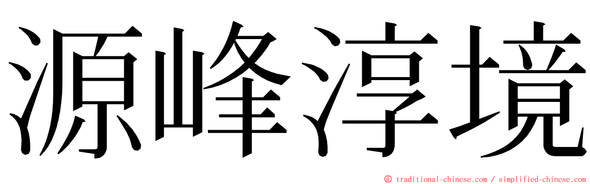 源峰淳境 ming font