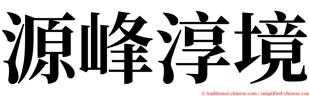 源峰淳境 serif font