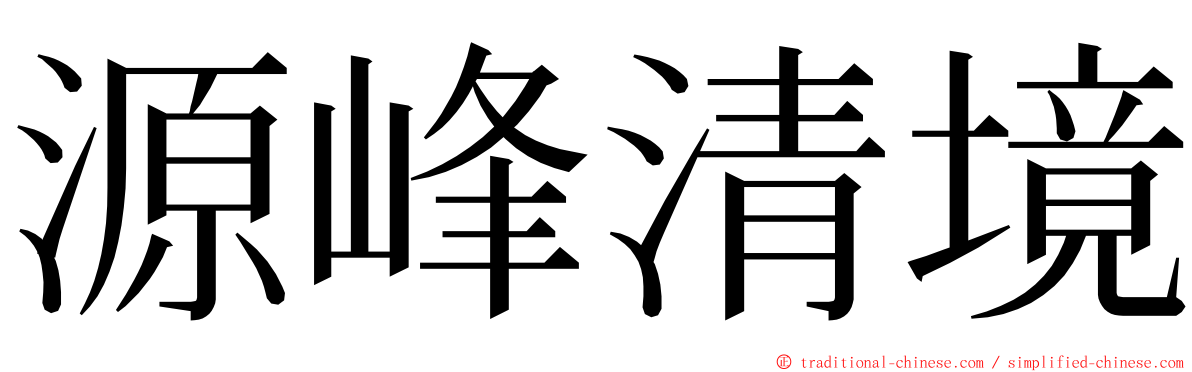 源峰清境 ming font