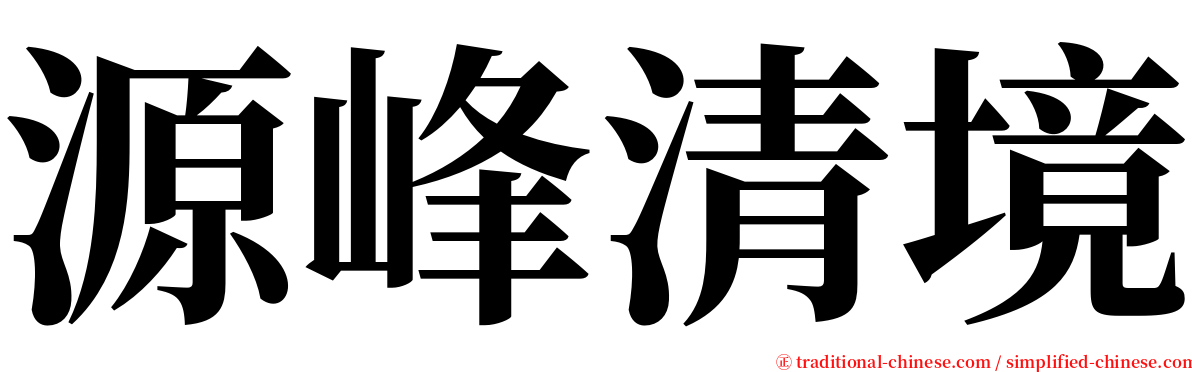 源峰清境 serif font